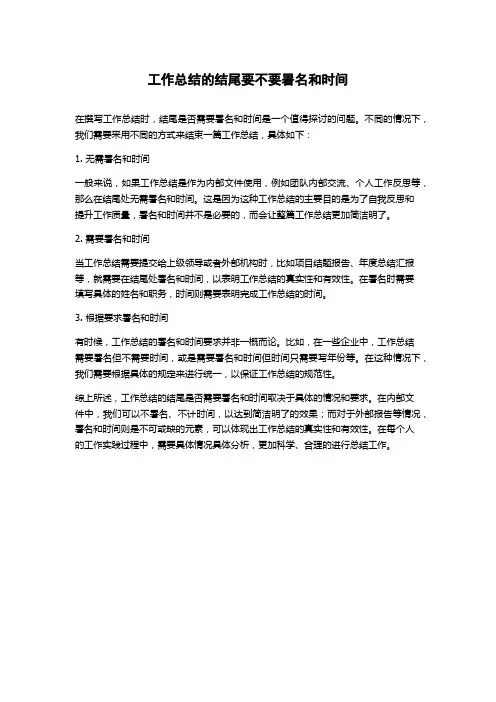 工作总结的结尾要不要署名和时间