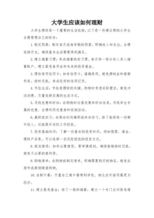 大学生应该如何理财