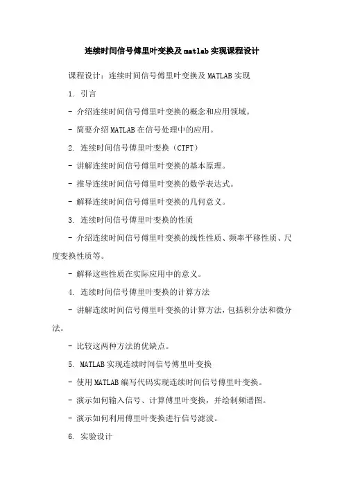 连续时间信号傅里叶变换及matlab实现课程设计