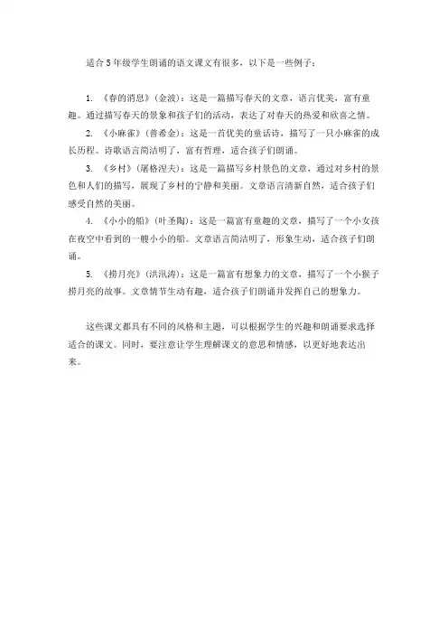 适合朗诵的5年级语文课文