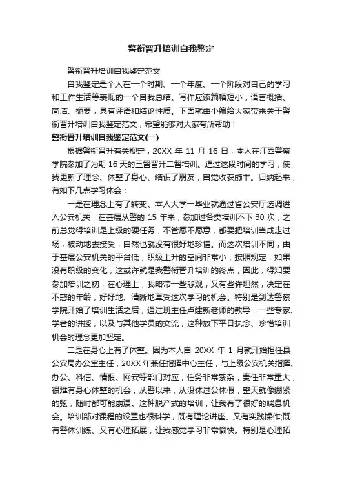 警衔晋升培训自我鉴定范文