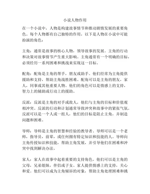小说人物作用