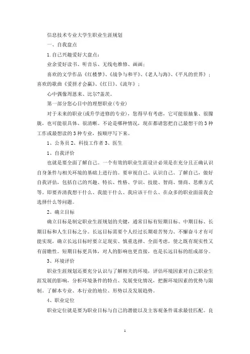 信息技术专业大学生职业生涯规划(最新)