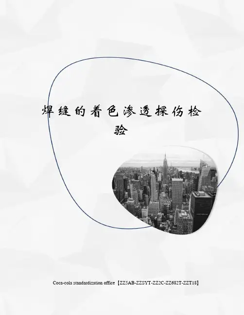 焊缝的着色渗透探伤检验