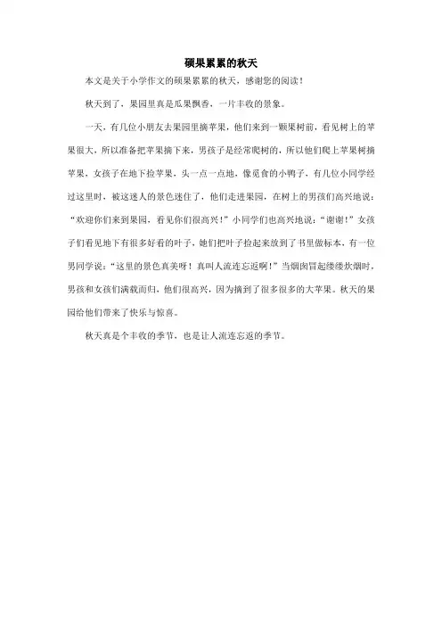 硕果累累的秋天_小学作文_3