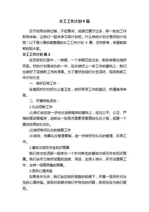 女工工作计划4篇