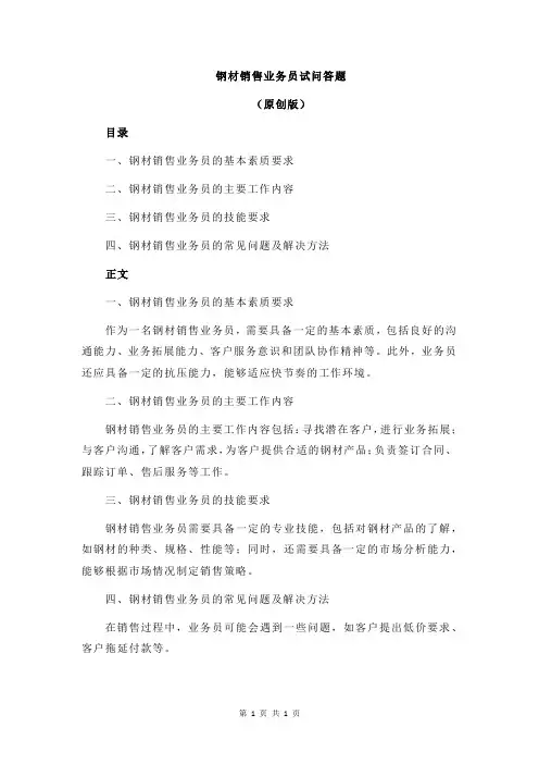 钢材销售业务员试问答题