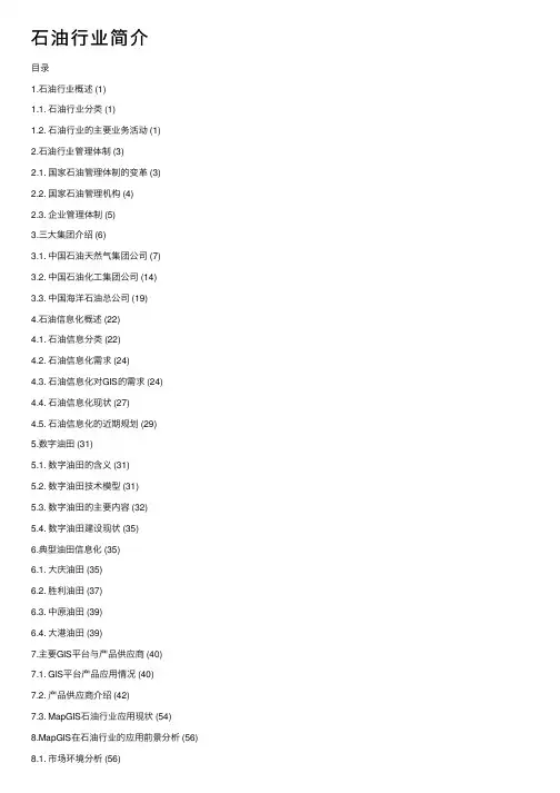 石油行业简介