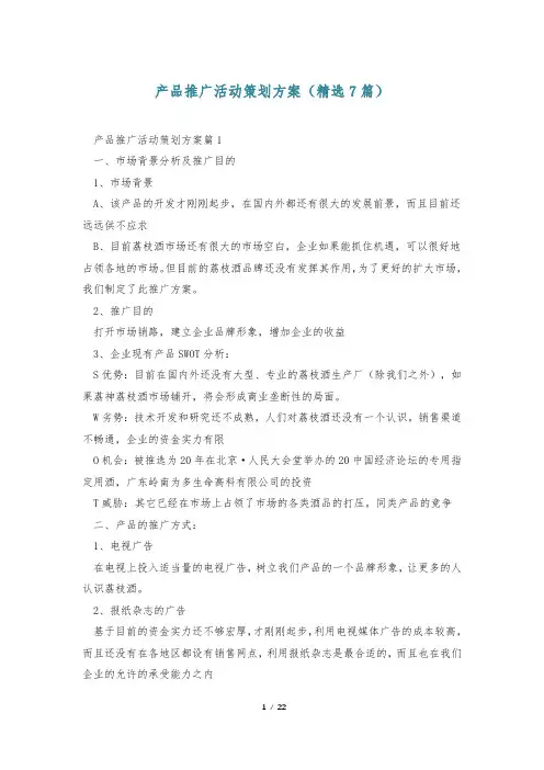 产品推广活动策划方案(精选7篇)