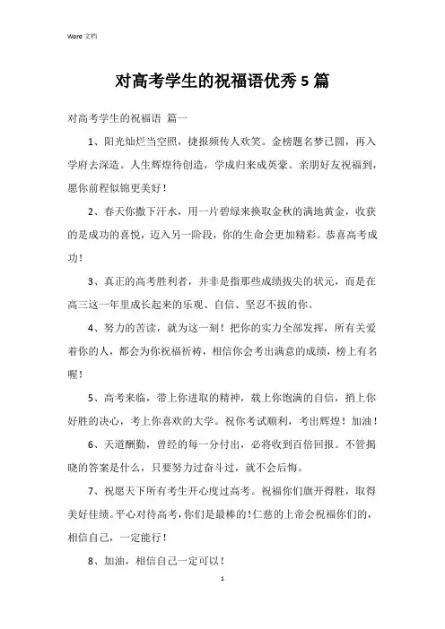 对高考学生的祝福语5篇