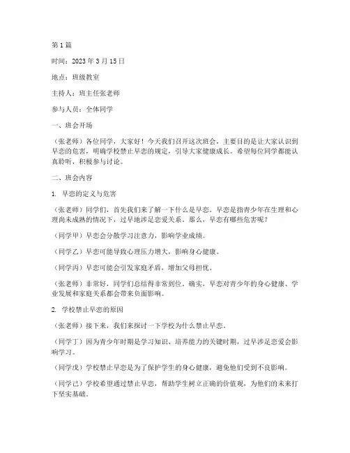 禁止早恋的班会记录内容(3篇)