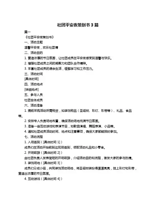社团平安夜策划书3篇