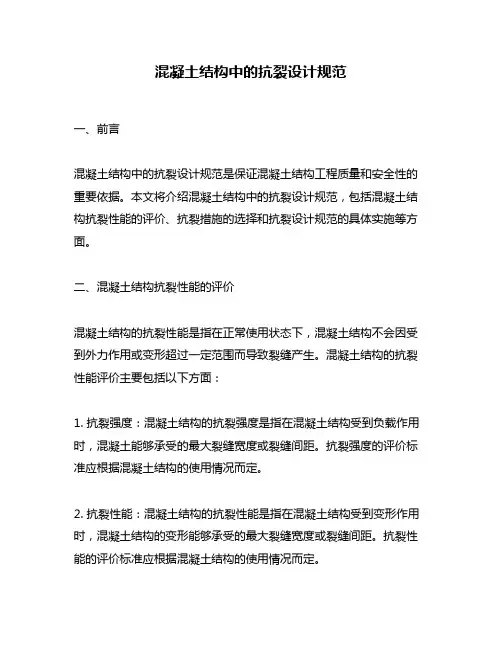 混凝土结构中的抗裂设计规范