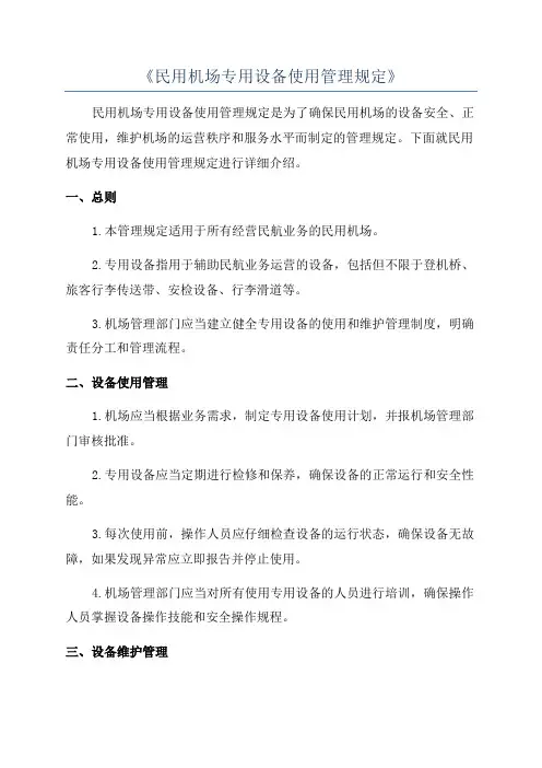 《民用机场专用设备使用管理规定》