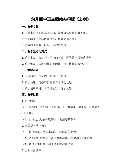 幼儿园中班主题教案模板《击剑》