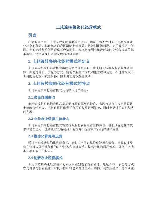 土地流转集约化经营模式