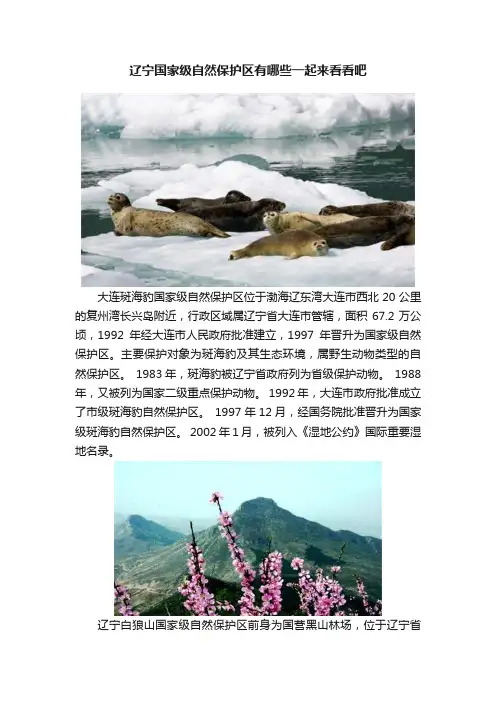 辽宁国家级自然保护区有哪些一起来看看吧