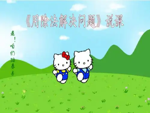 用除法解决问题说课课件