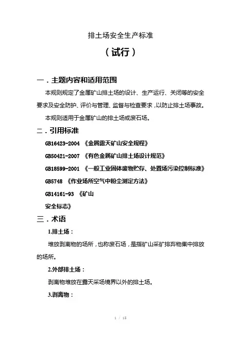 排土场安全生产标准