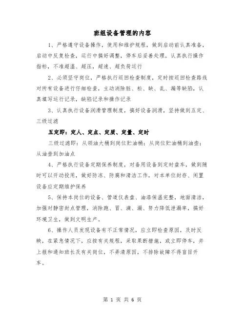 班组设备管理的内容（三篇）