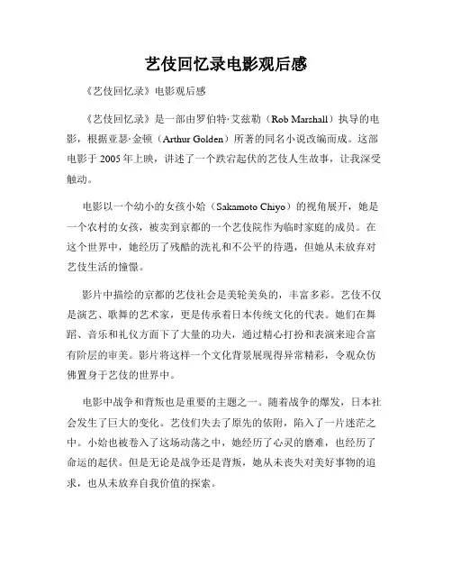艺伎回忆录电影观后感