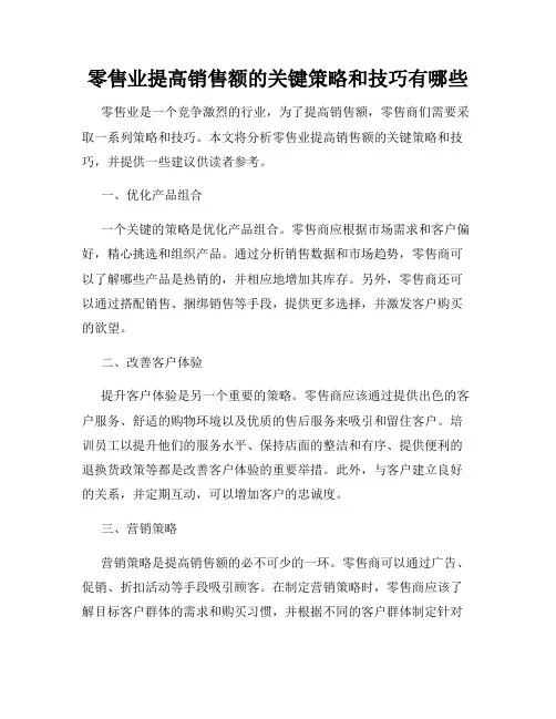 零售业提高销售额的关键策略和技巧有哪些