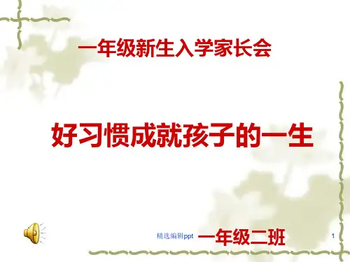 一年级新生入学家长会班主任发言稿ppt课件