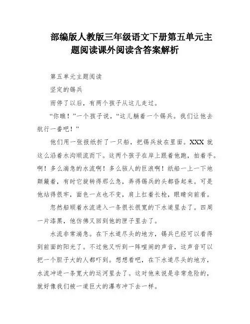 部编版人教版三年级语文下册第五单元主题阅读课外阅读含答案解析