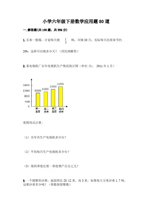 小学六年级下册数学应用题80道带答案(名师推荐)