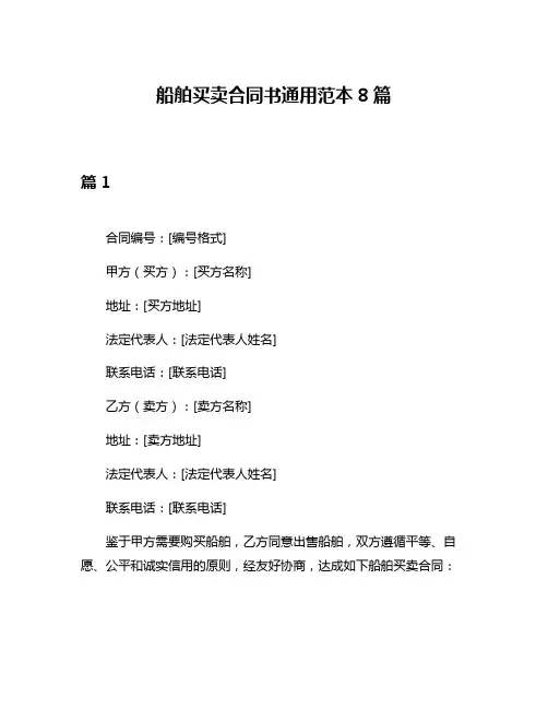 船舶买卖合同书通用范本8篇