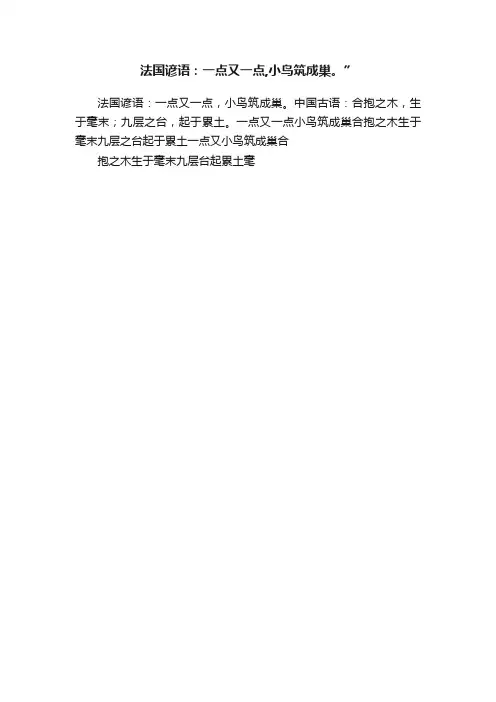 法国谚语：一点又一点,小鸟筑成巢。”
