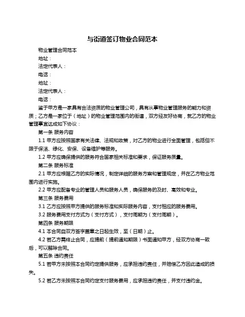 与街道签订物业合同范本