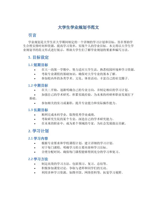 大学生学业规划书范文