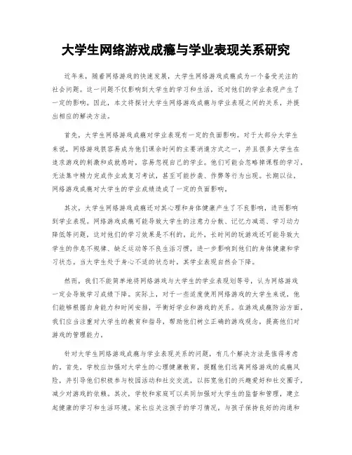 大学生网络游戏成瘾与学业表现关系研究