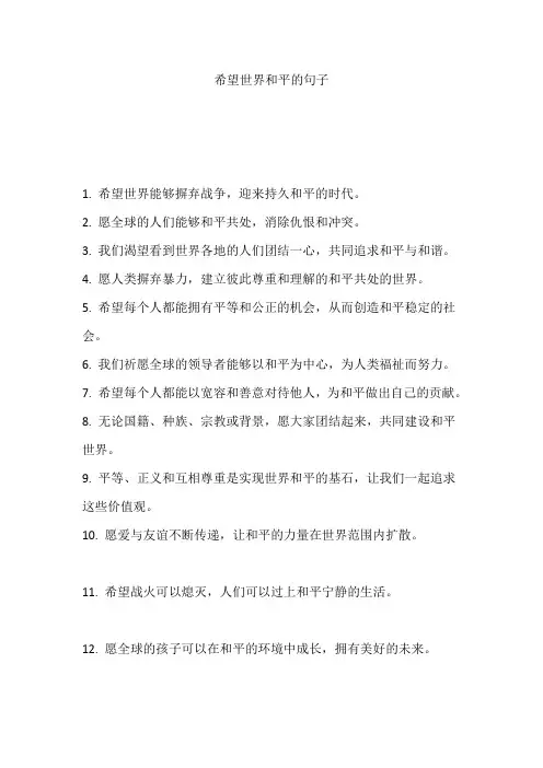 希望世界和平的句子