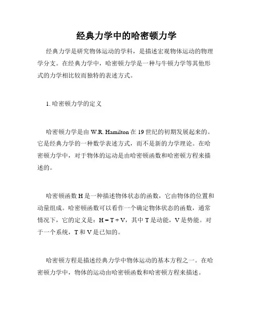 经典力学中的哈密顿力学