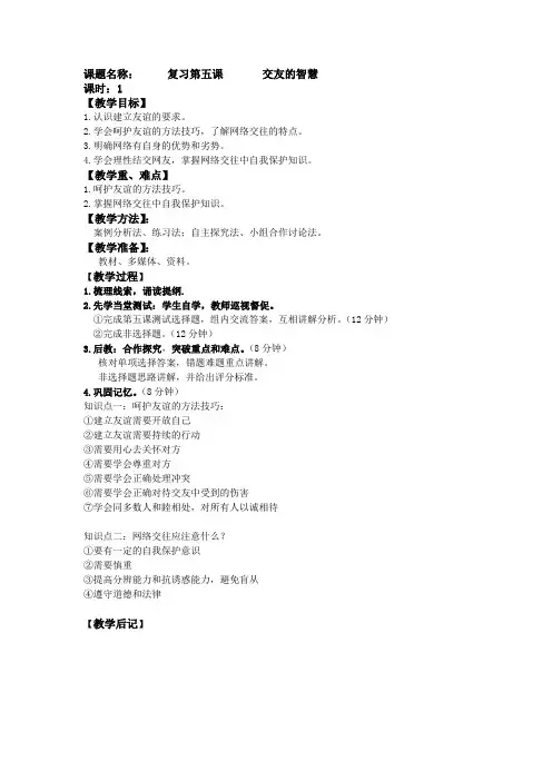 部编版七年级道德与法治第五课《交友的智慧》复习资料