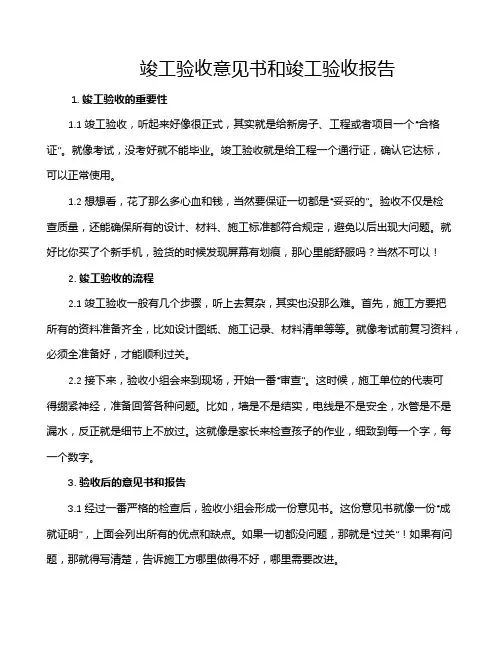 竣工验收意见书和竣工验收报告