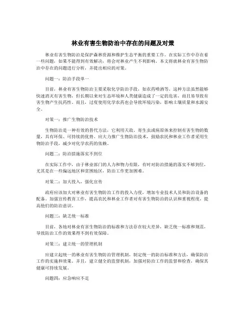 林业有害生物防治中存在的问题及对策