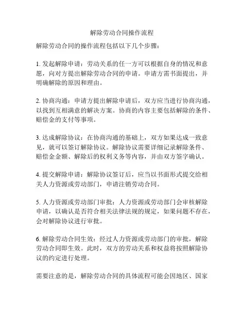 解除劳动合同操作流程