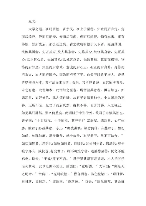 《大学》原文和翻译