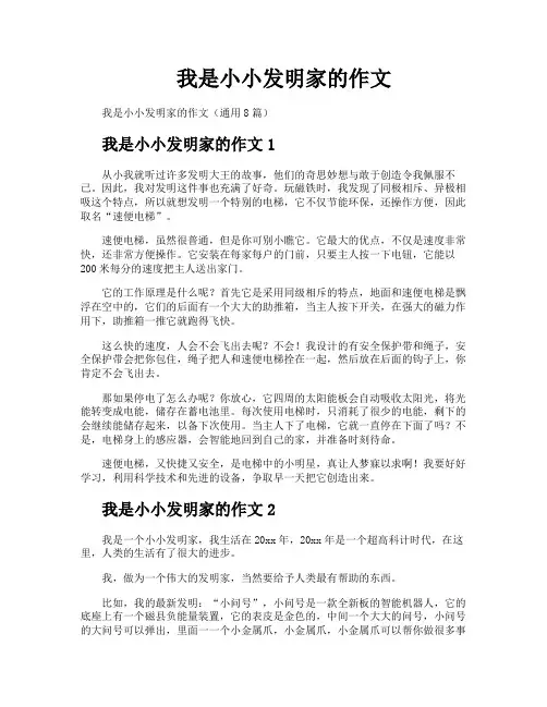 我是小小发明家的作文