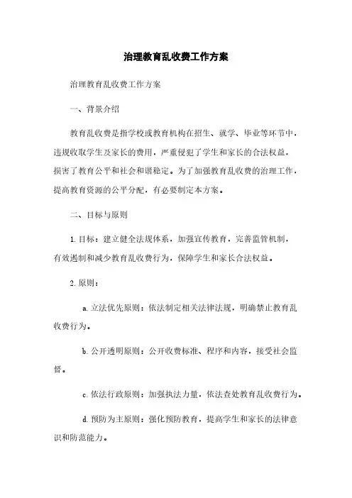 治理教育乱收费工作方案