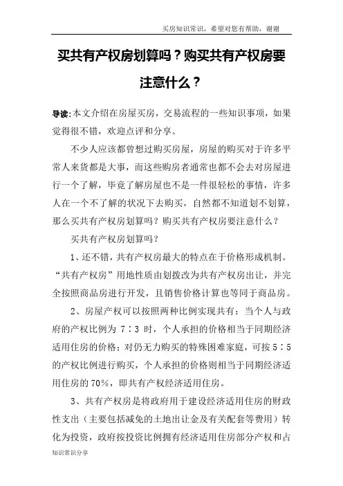 买共有产权房划算吗？购买共有产权房要注意什么？