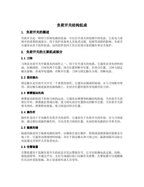 负荷开关结构组成
