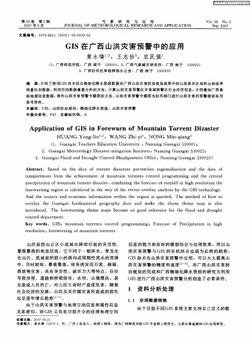 GIS在广西山洪灾害预警中的应用