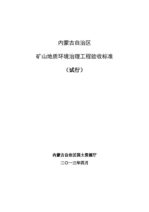 内蒙古自治区矿山地质环境治理工程验收标准