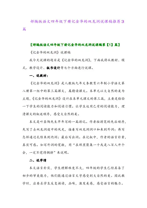 部编版语文四年级下册记金华的双龙洞说课稿推荐3篇