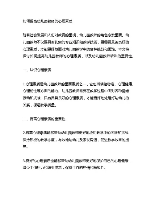 如何提高幼儿园教师的心理素质 幼儿园教师培训