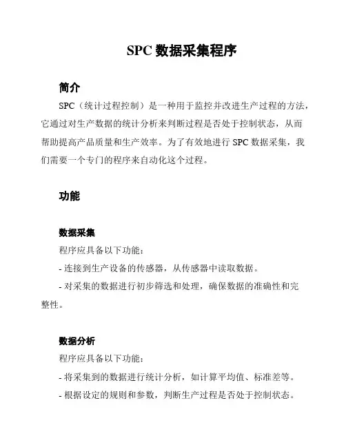 SPC数据采集程序